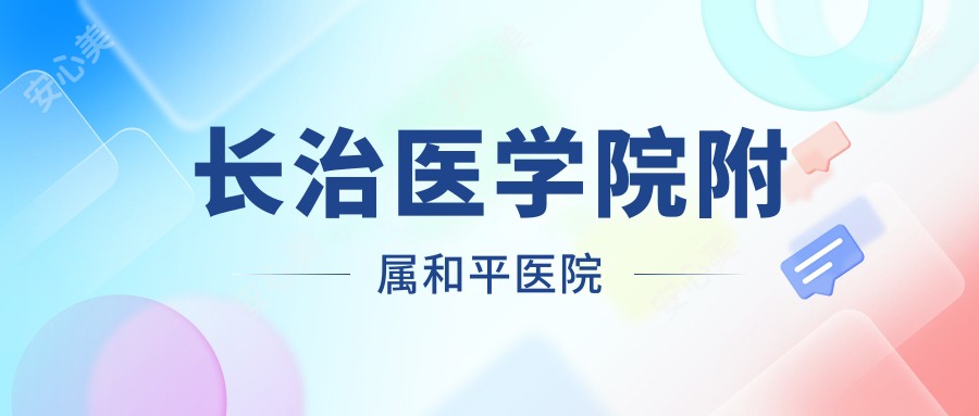 长治医学院附属和平医院