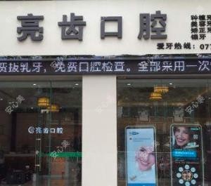 亮齿口腔