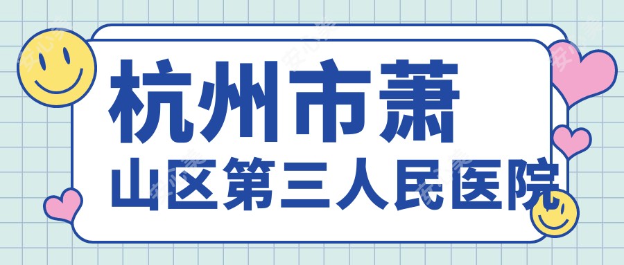 杭州市萧山区第三人民医院
