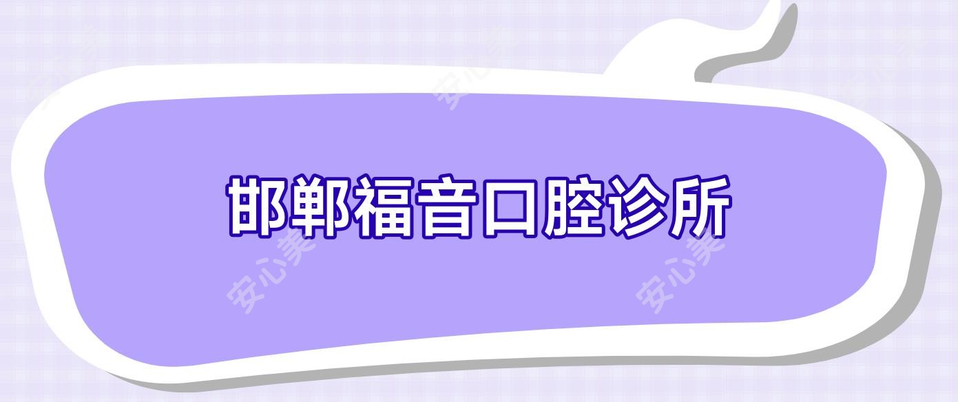 邯郸福音口腔诊所