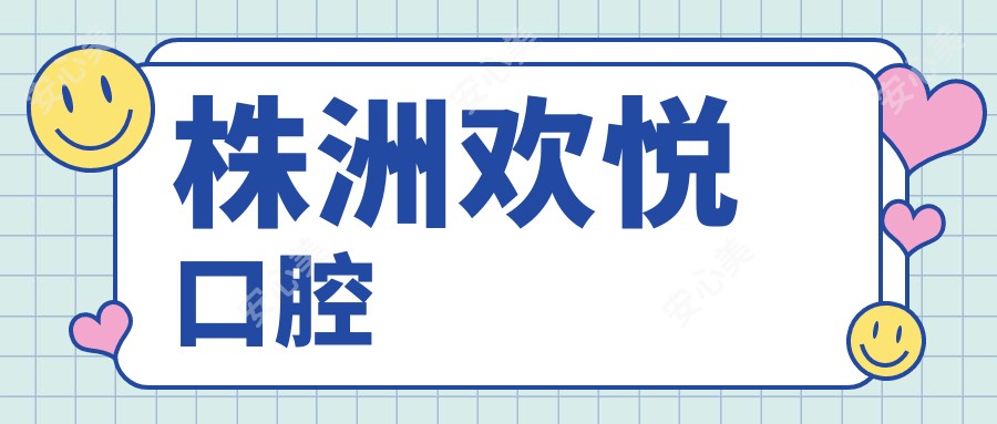 株洲欢悦口腔