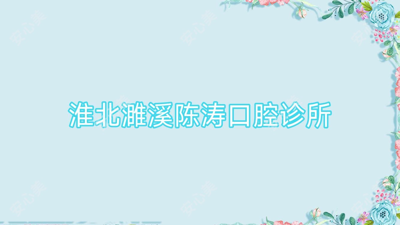 淮北濉溪陈涛口腔诊所