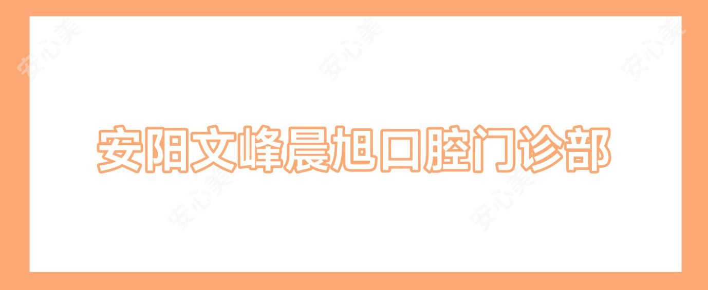 安阳文峰晨旭口腔门诊部