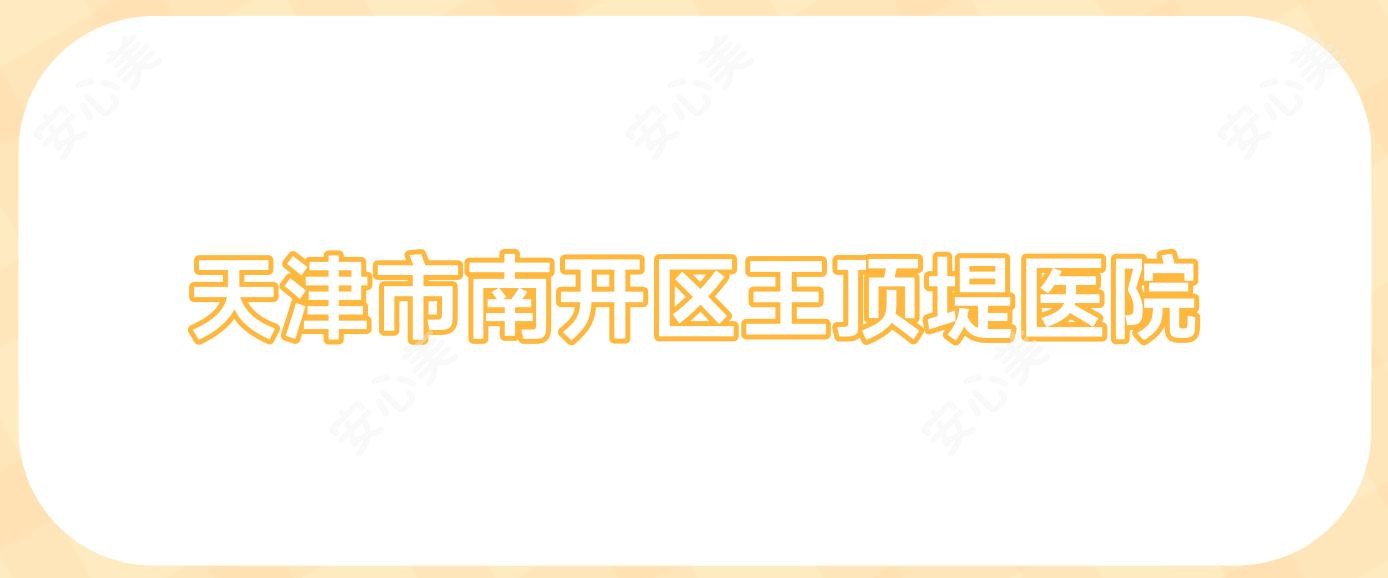 天津市南开区王顶堤医院