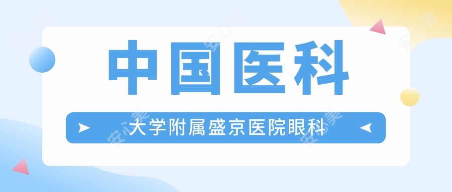 国内医科大学附属盛京医院眼科