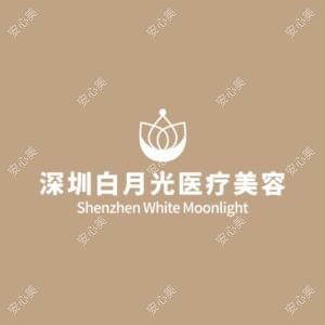 深圳白月光医疗美容