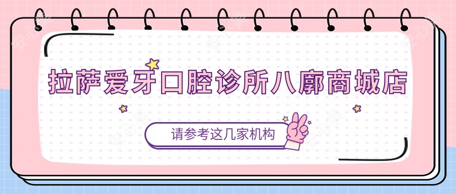拉萨爱牙口腔诊所八廓商城店