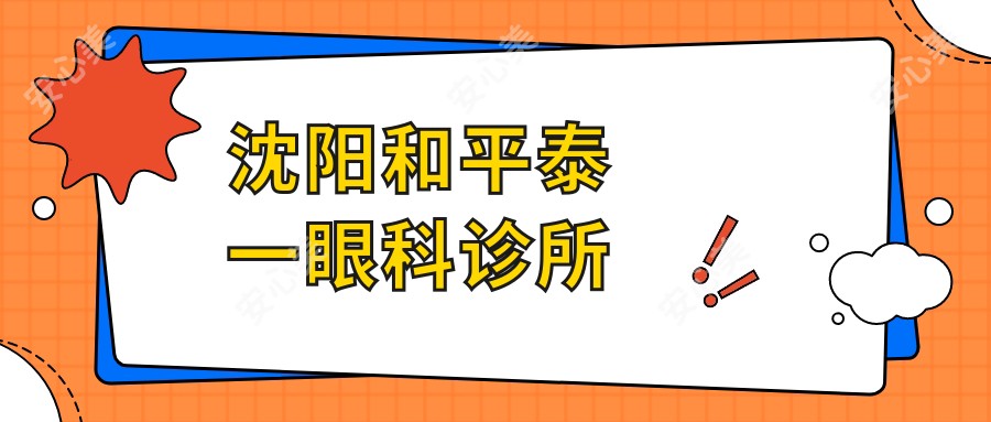 沈阳和平泰一眼科诊所