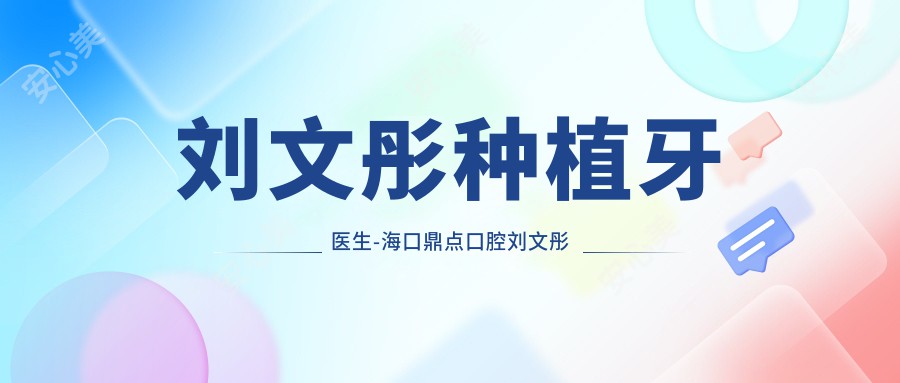 刘文彤种植牙医生-海口鼎点口腔刘文彤院长30年牙槽骨萎缩修复口碑强