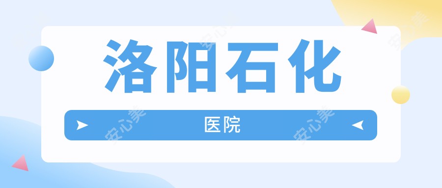 洛阳石化医院