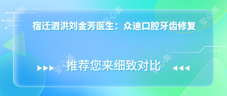宿迁泗洪刘金芳医生:众迪口腔牙齿修复与牙髓炎治疗医生
