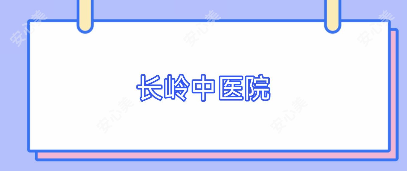 长岭中医院