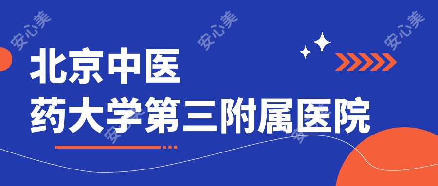 北京中医药大学第三附属医院