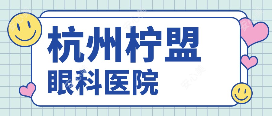 杭州柠盟眼科医院