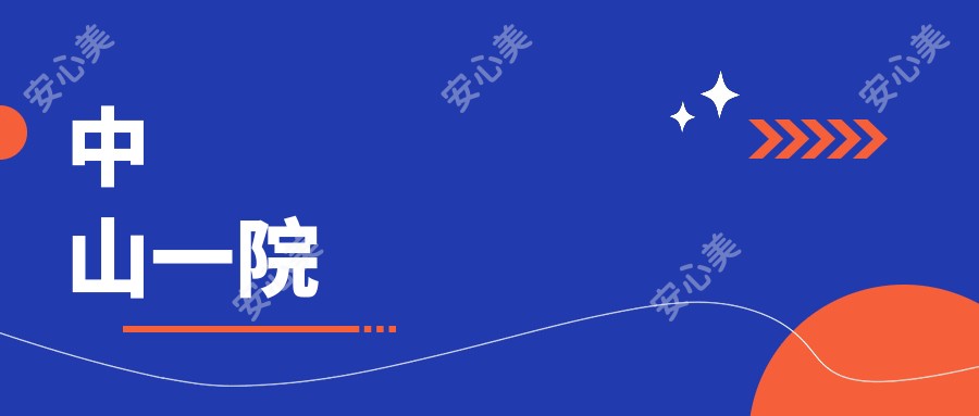 中山一院