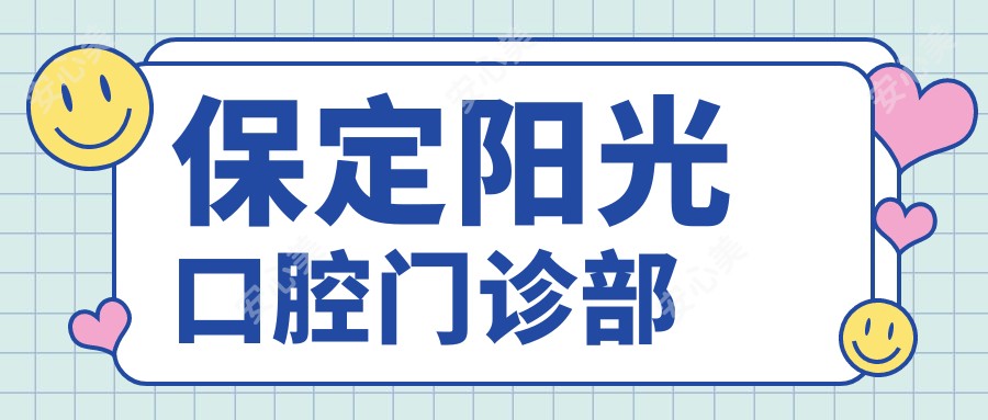 保定阳光口腔门诊部