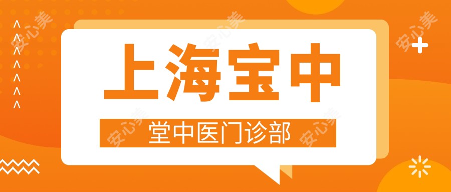 上海宝中堂中医门诊部