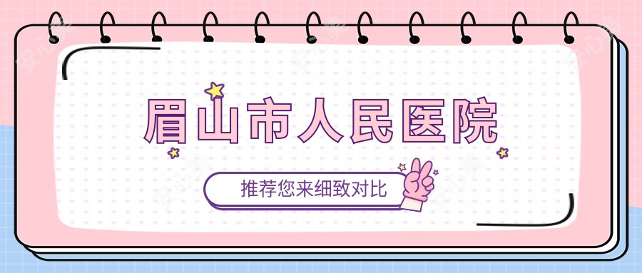 眉山市人民医院