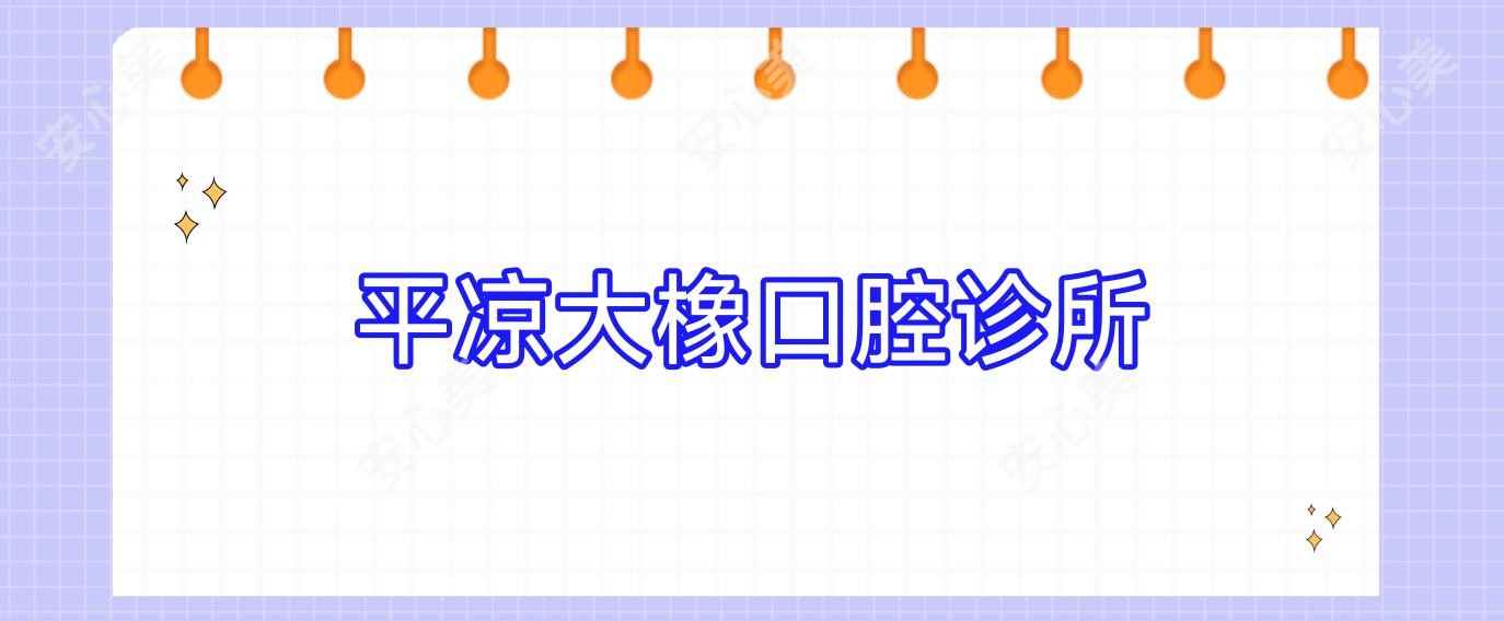 平凉大橡口腔诊所