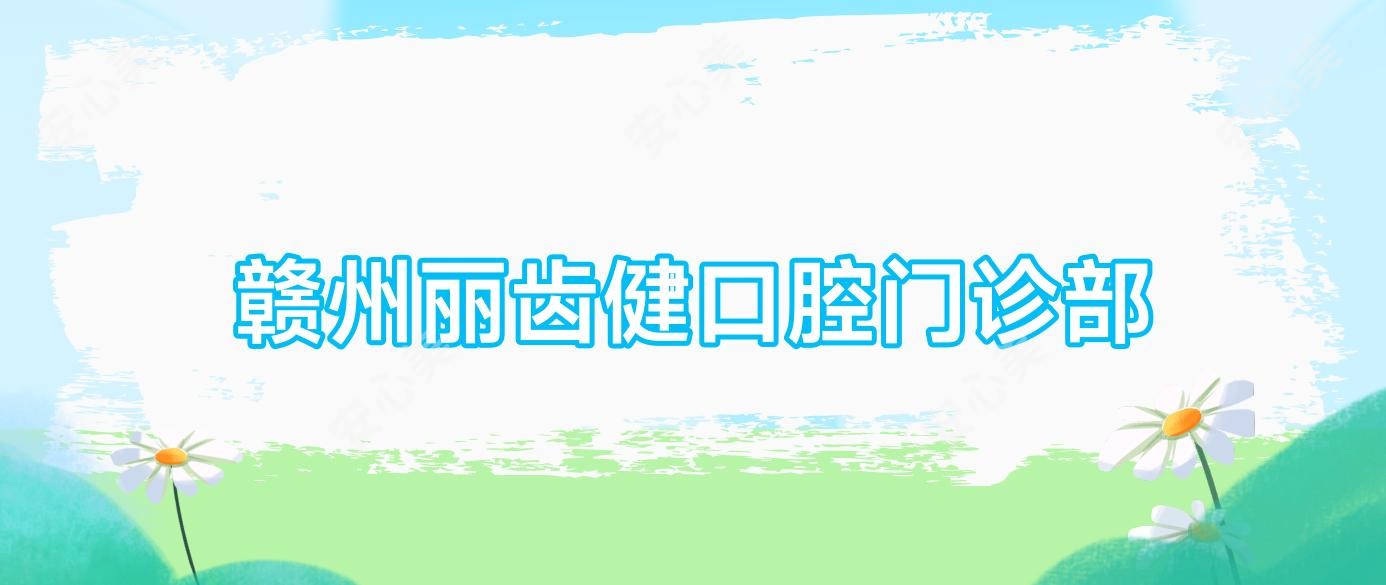 赣州丽齿健口腔门诊部