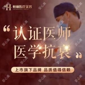 深圳恒丽医疗美容门诊部