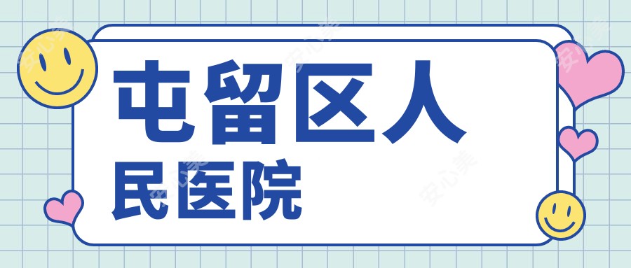 屯留区人民医院