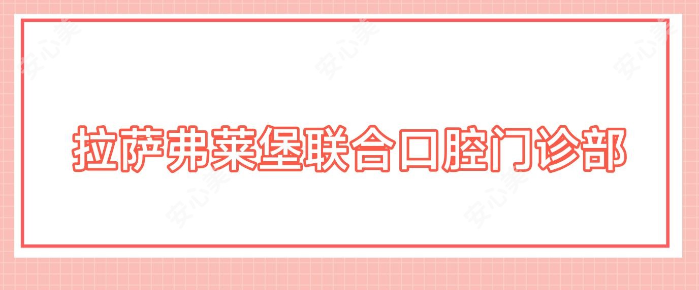 拉萨弗莱堡联合口腔门诊部