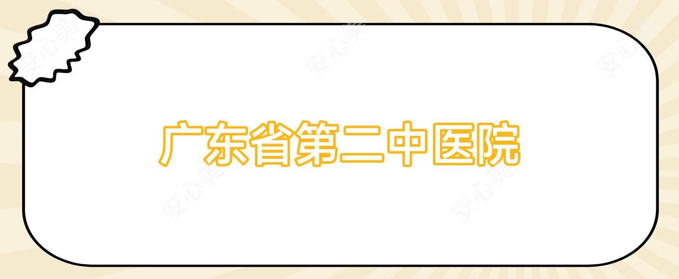 广东省第二中医院