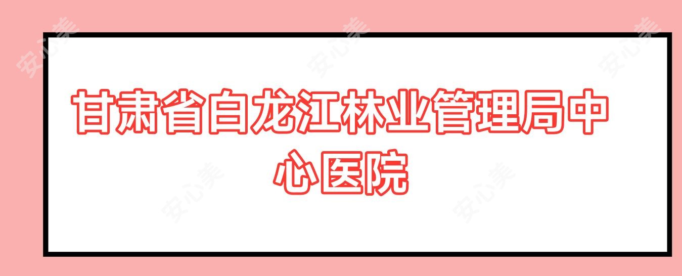甘肃省白龙江林业管理局中心医院