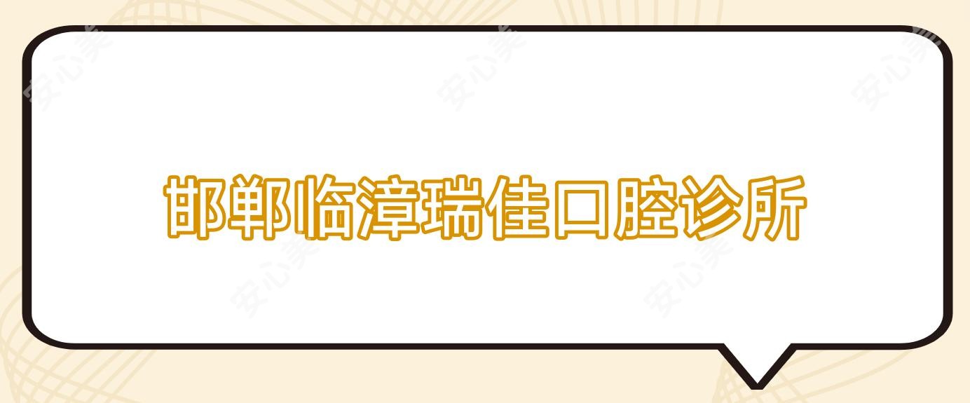 邯郸临漳瑞佳口腔诊所