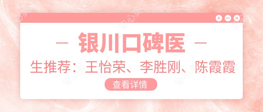 银川口碑医生推荐:王怡荣、李胜刚、陈霞霞精专口腔修复项目