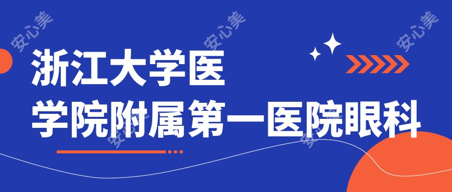 浙江大学医学院附属一医院眼科