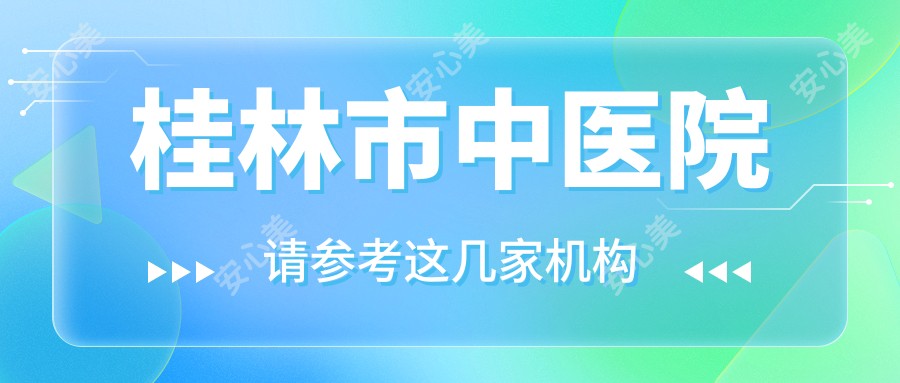 桂林市中医院