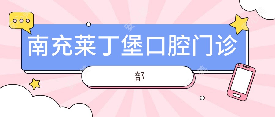 南充莱丁堡口腔门诊部