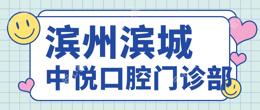 滨州滨城中悦口腔门诊部