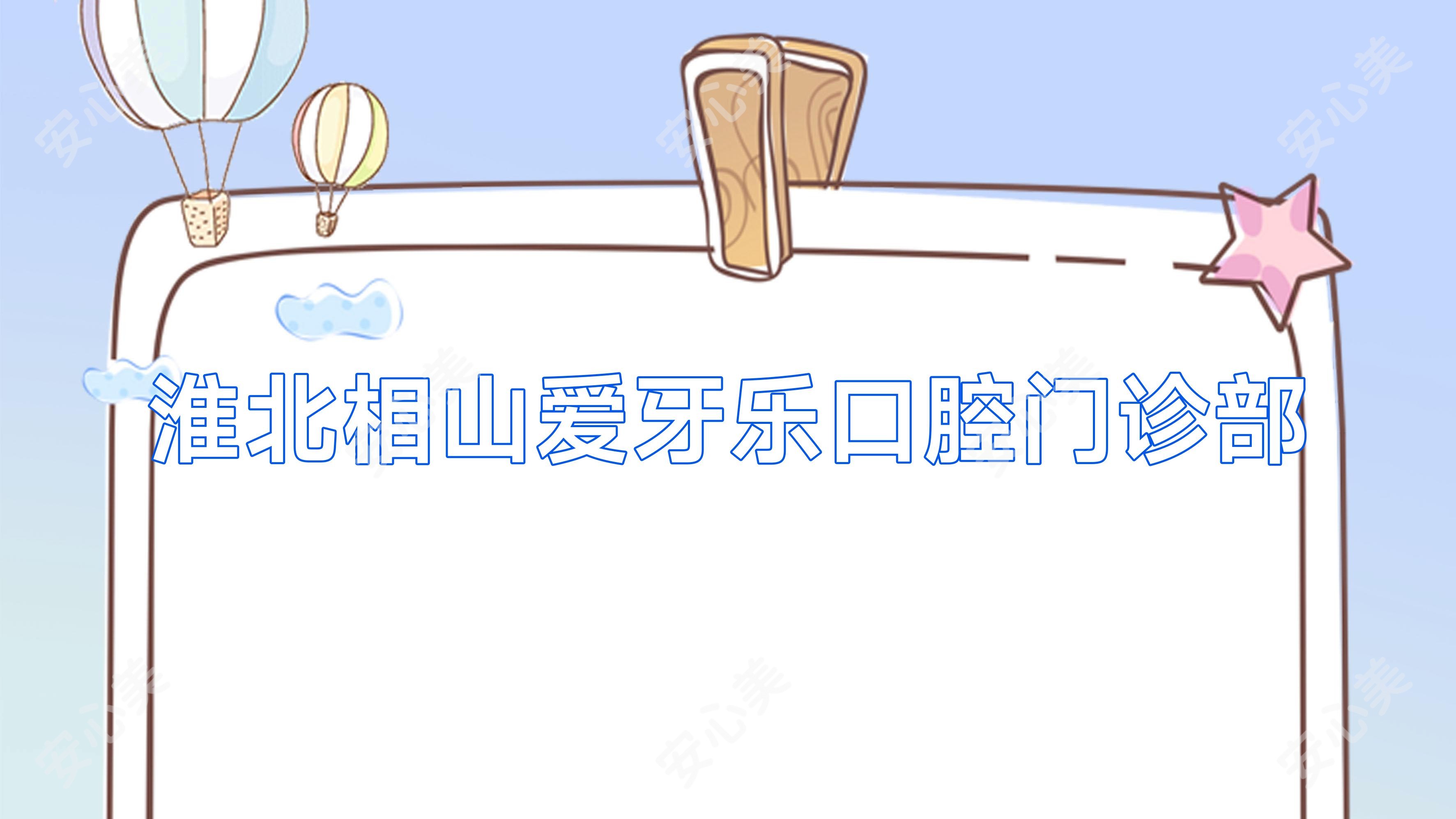 淮北相山爱牙乐口腔门诊部
