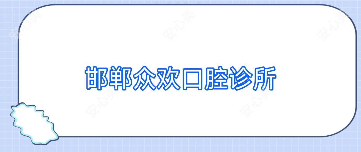 邯郸众欢口腔诊所