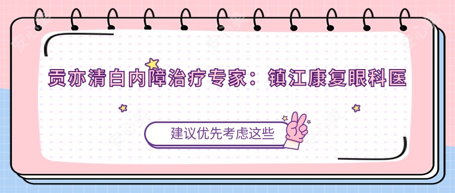 贡亦清白内障治疗医生:镇江好转眼科医院贡亦清医生详解白内障治疗方案