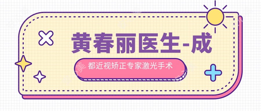 黄春丽医生-成都近视矫正医生激光手术经验比较丰富