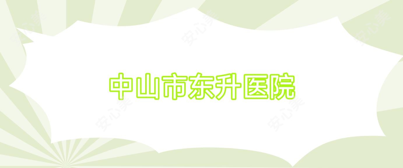 中山市东升医院