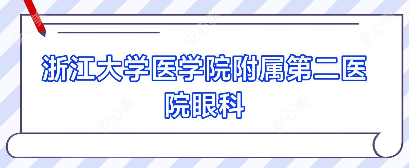 浙江大学医学院附属第二医院眼科