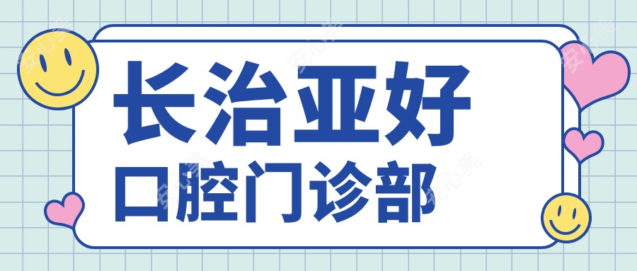 长治亚好口腔门诊部
