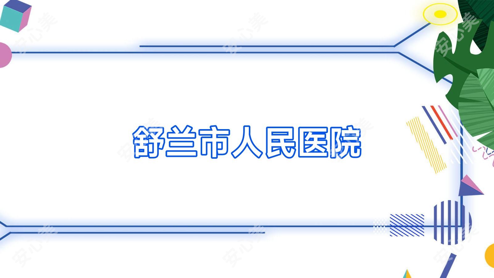 舒兰市人民医院