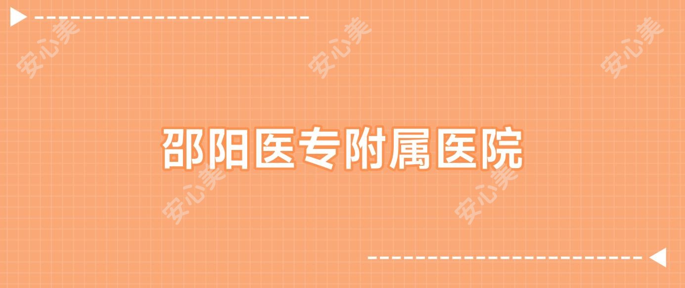 邵阳医专附属医院