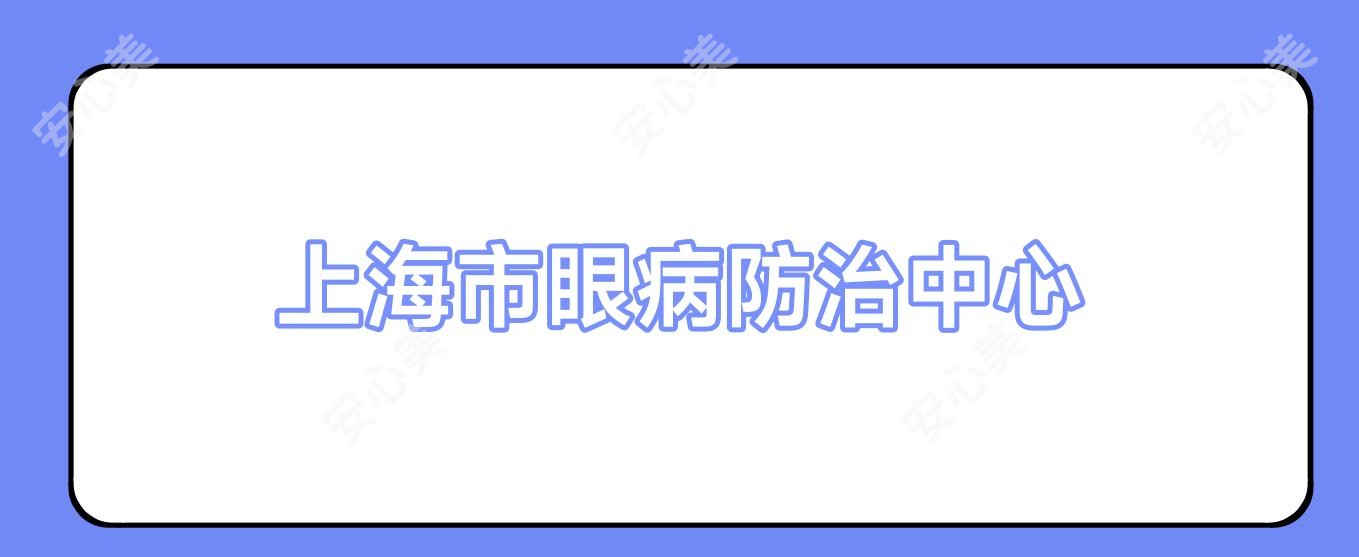 上海市眼病防御中心