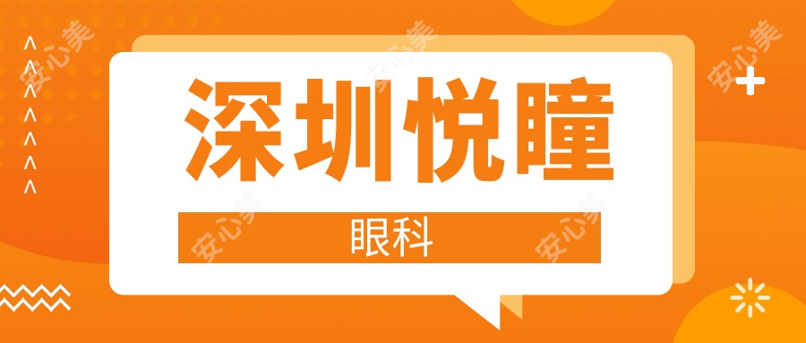深圳悦瞳眼科