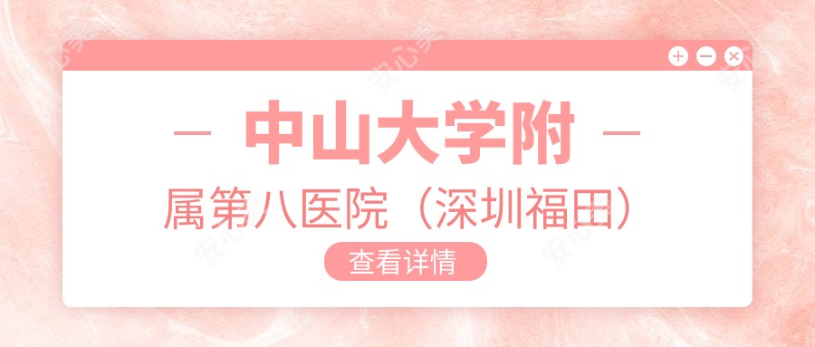 中山大学附属第八医院(深圳福田)