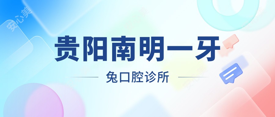 贵阳南明一牙兔口腔诊所