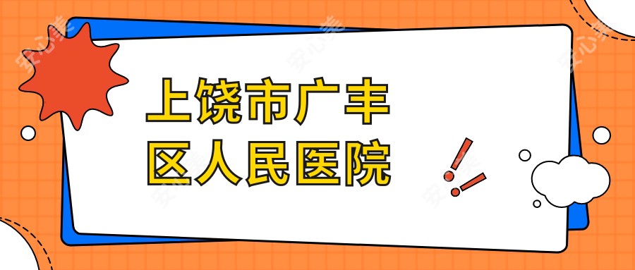 上饶市广丰区人民医院