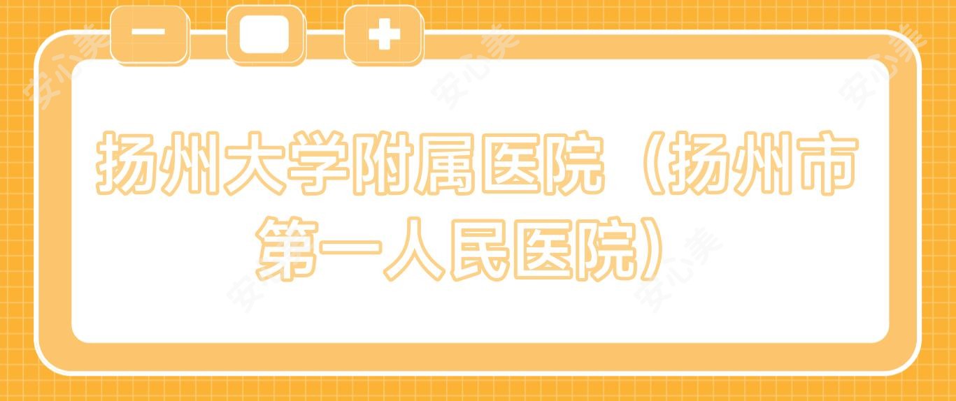扬州大学附属医院(扬州市一人民医院)